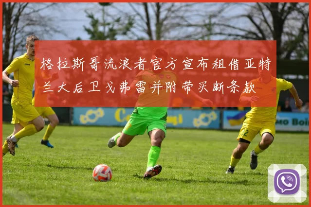 格拉斯哥流浪者官方宣布租借亚特兰大后卫戈弗雷并附带买断条款
