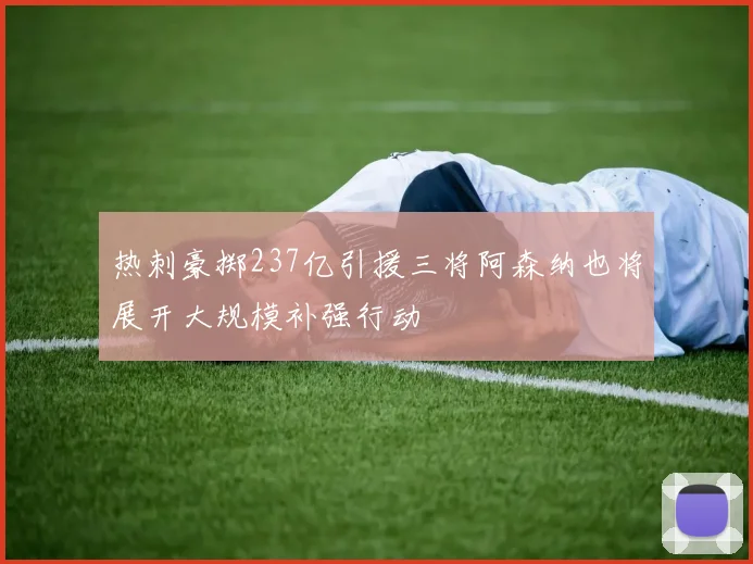 热刺豪掷237亿引援三将阿森纳也将展开大规模补强行动