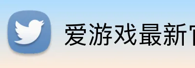 爱游戏最新官方 logo