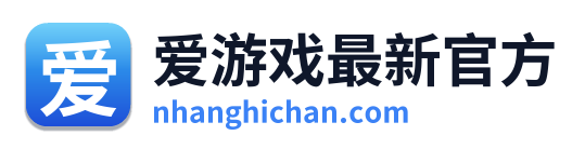 爱游戏最新官方